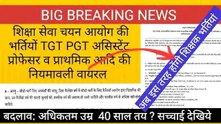 TGT PGT PRT की नई नियमावली वायरल।बड़ा बदलाव शिक्षा सेवा चयन आयोग #tgtpgt 