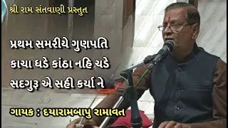 શ્રી દયારામબાપુ રામાવત || દેશી ભજન સંતવાણી || જોધાણીની વાડી, લીલાપર રોડ, મોરબી #gujaratibhajan