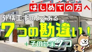 外構を失敗させてしまう７つの勘違い！＋対策７つ【それ、勘違いですよ！】