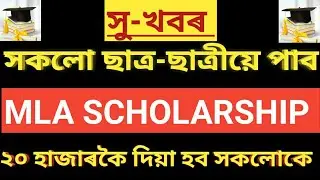 Assam MLA scholarship scheme 2020-21 form fillup।।