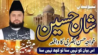 حضرت خواجہ حسن بصری کا مکمل واقعہ