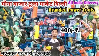 Cheapest Tools Market Delhi | Power Tools Market in Delhi | Wholesale Tools Market | tool 