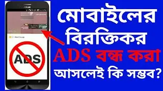 মোবাইলের ADS বন্ধ করা আসলেই কি সম্ভব? BELAL550