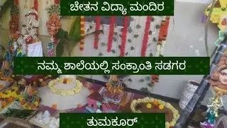 ನಮ್ಮ ಶಾಲೆಯಲ್ಲಿ ನಡೆದ ಸಂಕ್ರಾಂತಿ ಸಂಭ್ರಮ# viral# yt video#Sonu Monu vlogs