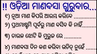 manabasa। gurubara brata। margasira masa gurubara। lakhmi brata। odia manabasa।