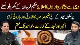 Yogurt Benefits, Deep Sleep Tips, and Piles Cure |  Hakeem Hafiz Farhan Hanif Remedies