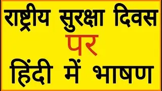 safety speech in hindi for safety day ।। How to Prepare Safety speech 2021।। सुरक्षा दिवस पर भाषण
