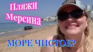 Пляжи Мерсина. Море чистое? Айяш/ Ayaş, Mersin,Турция. Голубые флаги.