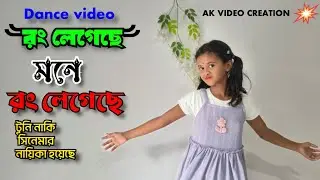 Rong legeche mone rong legeche ।। Tuni Ekhon nayika ।।Ak video creation।। Bangla Dance song