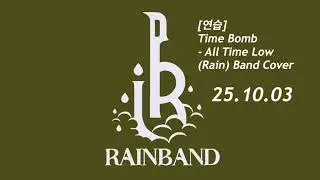[연습] Time Bomb - All Time Low (Rain) Band Cover