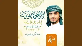Al Orjuza Al Meyeyah