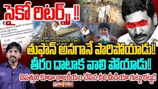 సైకో రిటర్న్స్ !! Jagan Returns To Ap | Montha Cyclone | Praja Ratham TV