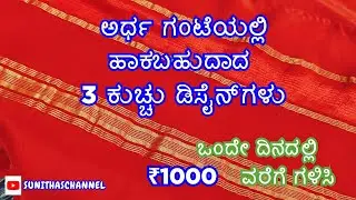 Saree Kuchu - 3 ಸೀರೆ ಕುಚ್ಚು ಡಿಸೈನ್ ಗಳು | Simple saree kuchu Designs for beginners | Design #96