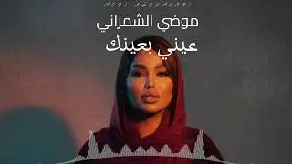 موضي الشمراني .. عيني بعينك | 3eni be3enk .. Modi .Alshmrani .. 2025