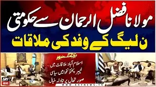 Important meeting between JUIF's Chief Maulana Fazal-ur-Rehman and the PMLN delegation
