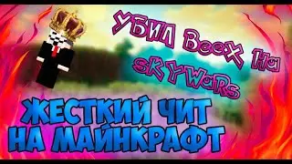 ➤▪LetsHack #3 Жестко убиваю всех на Skywars и KipPvP С читом Wurst читы на майнкрафт
