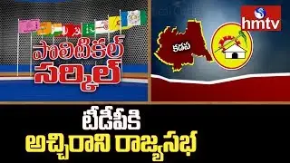 Why are Kadapa TDP Leaders Changing the Party? | Political Circle | hmtv