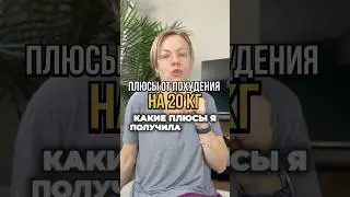 Плюсы от -20кг #жизньвканаде #худеемдома #нутрициолог #канадамояистория