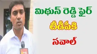 YSRCP MP Mithun Reddy Open Challenge To TDP GOVT | మిథున్ రెడ్డి ఫైర్ టీడీపీకి స&zwnj;వాల్ | Janahitam TV