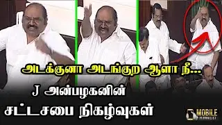 மறக்க முடியாத J அன்பழகனின் சட்டசபை சண்டை காட்சி நிகழ்வுகள் | J Anbazhagan TN Assembly Videos