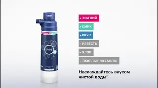 Фильтр GROHE Blue - обогащение воды магнием и цинком