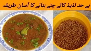 Kala Chana Recipe | Black Chana Curry Recipe | Black Chickpeas Recipe | Kitchen With AK