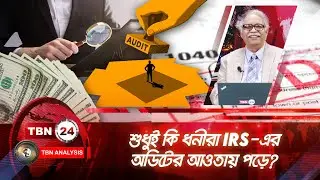 শুধুই কি ধনীরা IRS-এর অডিটের আওতায় পড়ে? | Analysis 1992.1 | IRS Audit in US