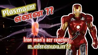 Plasmaன என்ன?? | What is plasma ? | Is Iron man's arc reactor real??| Future technology | tamil