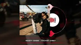 Nasty Babe - Гаснет свет (2026)
