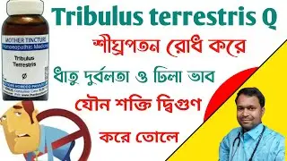 ট্রিবুলাস টেরেসট্রিস/ tribulus terrestris homeopathic medicine bangla /tribulus terrestris q bangla