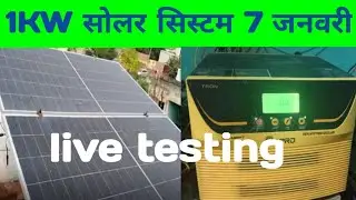 7 जनवरी लाइव जनरेशन,1KW solar system performance 7 jan , कोहरे में सोलर सिस्टम काम नहीं करता 😳😳😳😳😳