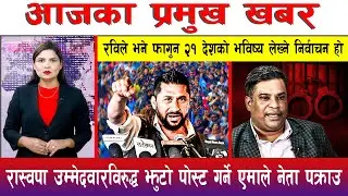 आज माघ २६ गते दिनभरका मुख्य समाचार | Today News, Nepali News, Aaja Ka Mukhya Samachar