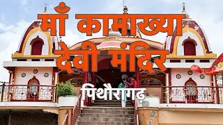 “कोई भी अकेला इस मंदिर में रात नहीं रुकता…! | Kamakhya Mandir Pithoragarh का रहस्य”