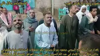 #الشيخ #ياسر جلال ذكي حفل ميلاد سيدنا الحسين بالعطواني مركز ادفو الموافق الجمعه 23_1_2026 