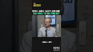 한덕수&middot;김문수 '날치기 교체 파동' 진상 까보니 