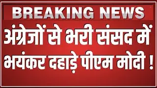 अंग्रेजों से भरी संसद में भयंकर दहाड़े PM Modi ! 28th Conference of Speakers| Presiding Officers |