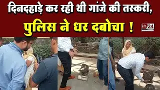 Palghar: गांजा बेच रही महिला को पुलिस ने किया गिरफ्तार | In24 news