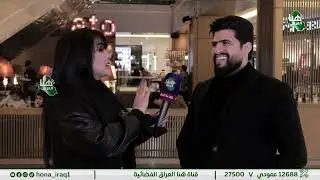 #برنامج احزر مع أية ( بغداد _ مول المنصور ) | تقديم أية خليل | #هنا_العراق