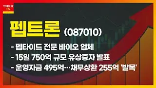 펩트론(087010)_급등락 한끼 (20201016)