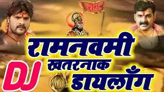 Ram Navami dj song 2020 | Ramnavami jai shri Ram hard bass | Bhojpuri dialogue