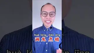 Understanding the Chinese Idiom 画龙点睛 #chineseidiom