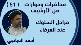 احمد القبانجي - 51 - مراحل السلوك عند العرفاء