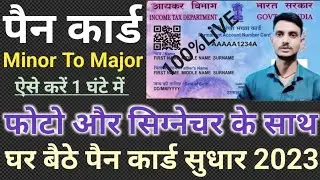 Pan Card Minor To Major Apply Online | pan card update minor to major | पैन कार्ड को सुधार कैसे करें