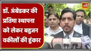 Gwalior High Court में Dr. Ambedkar की प्रतिमा स्थापना को लेकर SC, ST, OBC वकीलों ने भारी हुंकार