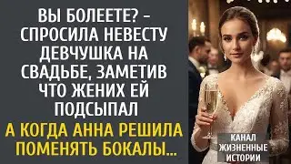 Вы болеете？ - спросила невесту девчушка на свадьбе, заметив ЧТО жених ей подсыпал… А поменяв бокалы…