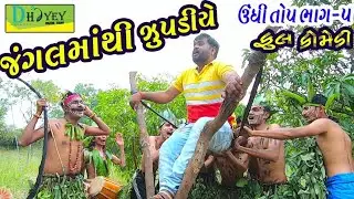 Jangalmathi Zupdiye।।જંગલમાંથી ઝુપડીયે ।।HD Video।।Deshi Comedy।।Comedy Video।।