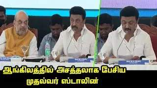 CM MK Stalin Wonderful English Speech at 30th Meeting of the Southern Zonal Council | Kerala