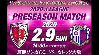2月9日（日）2020Jリーグプレシーズンマッチ 京都サンガF.C.戦（サンガスタジアム by KYOCERA）Live配信！