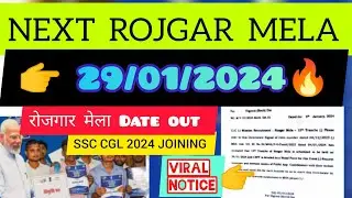 ROJGAR MELA IN JANUARY 2024 | NEXT ROJGAR MELA DATE | NEXT ROJGAR MELA KAB HAI | Rojgar Mela date