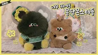 심쿵💖 몽당몬스터를 또 데려왔습니다 ㅎㅎ